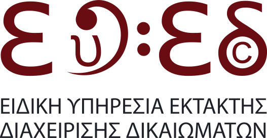 Ειδική Υπηρεσία Έκτακτης Διαχείρισης Δικαιωμάτων eyed logo el